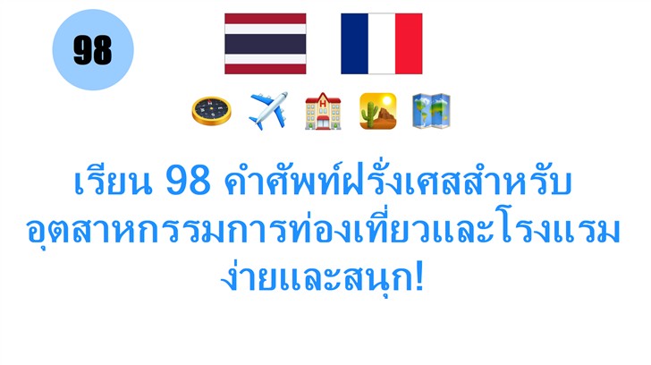 เรียน 98 คำศัพท์ฝรั่งเศสสำหรับ อุตสาหกรรมการท่องเที่ยวและโรงแรม ง่ายและสนุก!